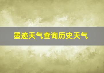 墨迹天气查询历史天气