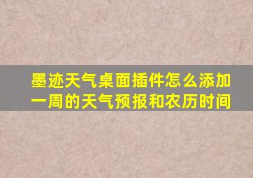 墨迹天气桌面插件怎么添加一周的天气预报和农历时间