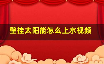 壁挂太阳能怎么上水视频