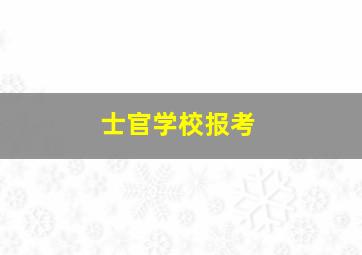 士官学校报考