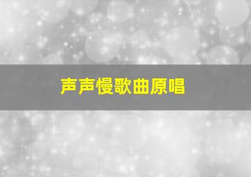 声声慢歌曲原唱