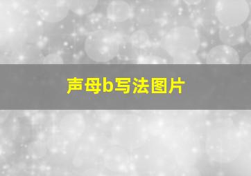 声母b写法图片