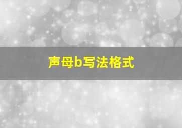 声母b写法格式