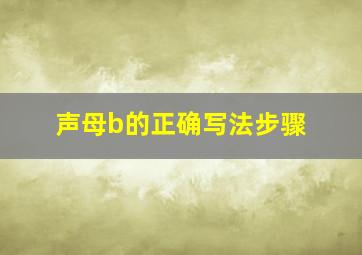 声母b的正确写法步骤