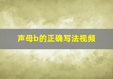 声母b的正确写法视频