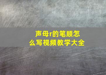 声母r的笔顺怎么写视频教学大全