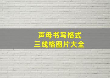 声母书写格式三线格图片大全