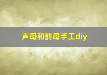 声母和韵母手工diy