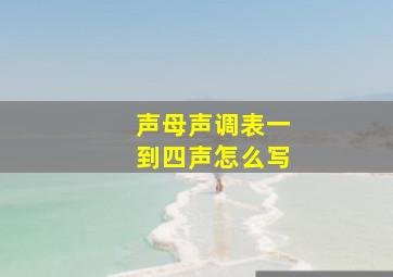 声母声调表一到四声怎么写