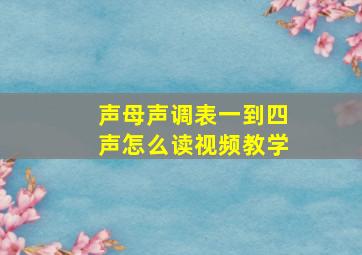 声母声调表一到四声怎么读视频教学