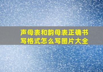 声母表和韵母表正确书写格式怎么写图片大全