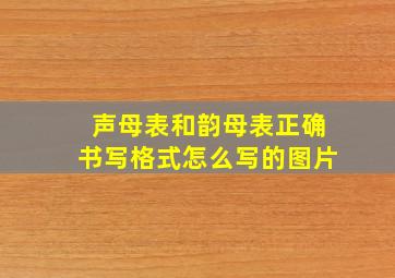 声母表和韵母表正确书写格式怎么写的图片