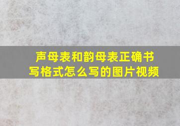 声母表和韵母表正确书写格式怎么写的图片视频