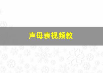 声母表视频教