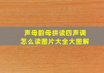 声母韵母拼读四声调怎么读图片大全大图解