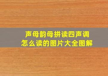 声母韵母拼读四声调怎么读的图片大全图解