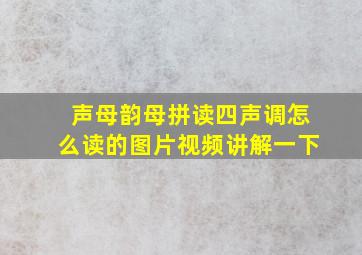 声母韵母拼读四声调怎么读的图片视频讲解一下