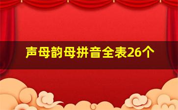 声母韵母拼音全表26个