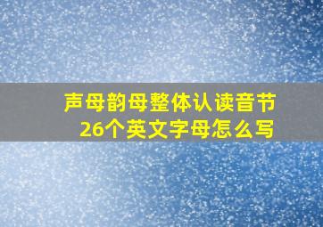 声母韵母整体认读音节26个英文字母怎么写