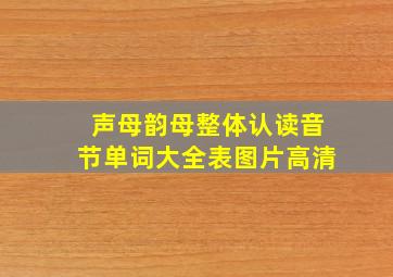 声母韵母整体认读音节单词大全表图片高清