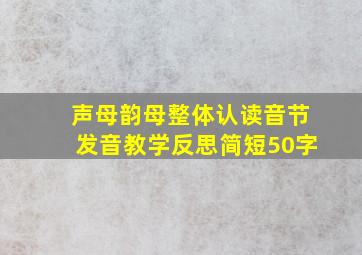 声母韵母整体认读音节发音教学反思简短50字