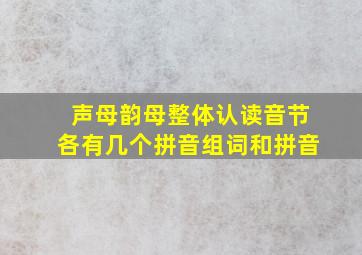 声母韵母整体认读音节各有几个拼音组词和拼音