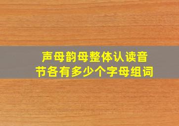 声母韵母整体认读音节各有多少个字母组词