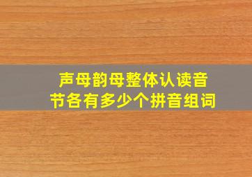 声母韵母整体认读音节各有多少个拼音组词