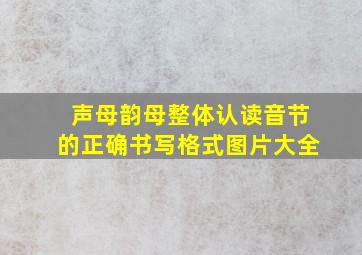 声母韵母整体认读音节的正确书写格式图片大全