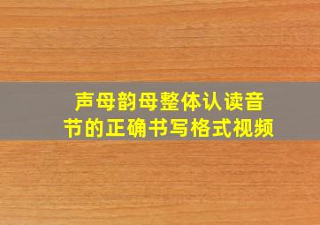 声母韵母整体认读音节的正确书写格式视频