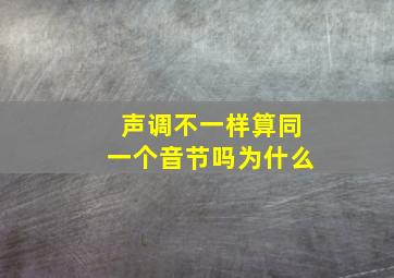 声调不一样算同一个音节吗为什么