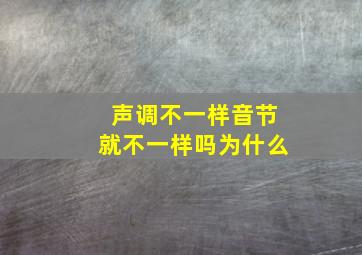 声调不一样音节就不一样吗为什么