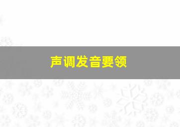 声调发音要领