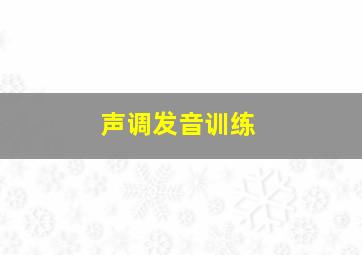 声调发音训练