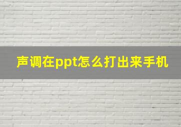 声调在ppt怎么打出来手机