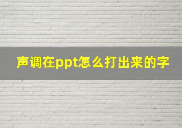 声调在ppt怎么打出来的字