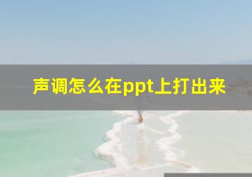 声调怎么在ppt上打出来