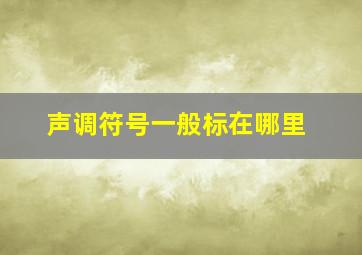 声调符号一般标在哪里