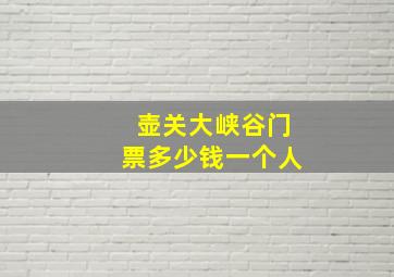 壶关大峡谷门票多少钱一个人