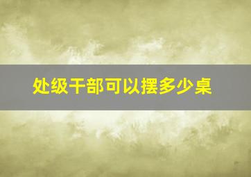 处级干部可以摆多少桌