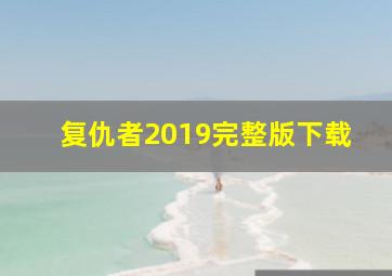 复仇者2019完整版下载