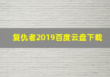 复仇者2019百度云盘下载