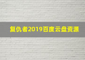 复仇者2019百度云盘资源