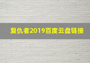 复仇者2019百度云盘链接