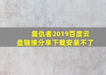 复仇者2019百度云盘链接分享下载安装不了