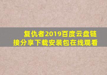 复仇者2019百度云盘链接分享下载安装包在线观看