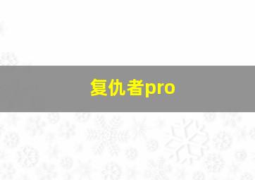 复仇者pro