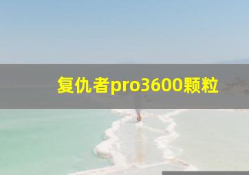 复仇者pro3600颗粒