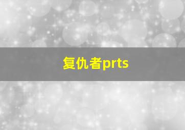 复仇者prts