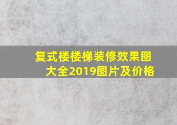 复式楼楼梯装修效果图大全2019图片及价格